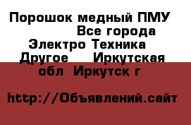 Порошок медный ПМУ 99, 9999 - Все города Электро-Техника » Другое   . Иркутская обл.,Иркутск г.